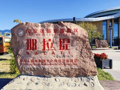 -新疆那拉提国家旅游度假区