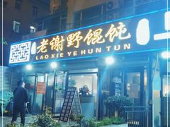 门面-老谢野馄饨(延安路店)