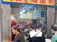 门面-三姐海南粉(骑楼老街店)