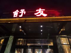 门面-舒友海鲜姿造(白鹭洲店)