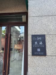 -丝沐造型-HAIR SALON