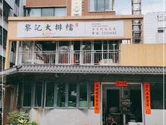 -黎记大排档(慈云路店)