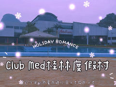 -Club Med地中海俱乐部·桂林度假村
