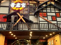 -哥老官重庆美蛙鱼头(西湖银泰十一哥店)