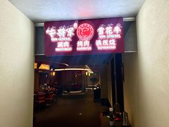 -牛将军•涮肉•烤肉(北京王府井·故宫店)