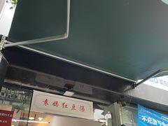 门面-袁妈红豆汤(重庆总店)
