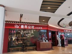 -青年公社烤鸭(宝杨宝龙广场店)