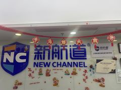 -新航道雅思托福·留学·考研培训(人民广场校区)