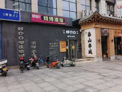 -好介口深夜酒馆(梅江店)