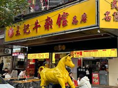 -江三王记牛杂馆(总店)