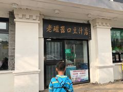 门面-老磁器口豆汁店(天坛店)