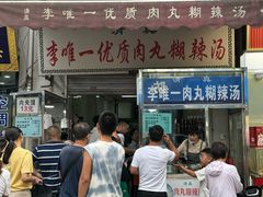 -清真李唯一优质肉丸糊辣汤