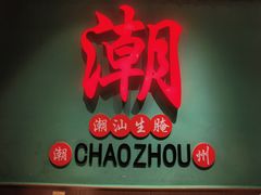 -官塘鱻鱻鱼生·潮汕生腌·砂锅粥(西马路总店)