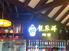 -龍聚祥烧麦馆(万达店)