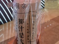 -眞宗·椰汁是大王(小娄巷店)