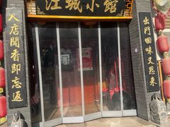 -江城小馆陕南妈妈菜·全球旅行餐厅(钟楼店)