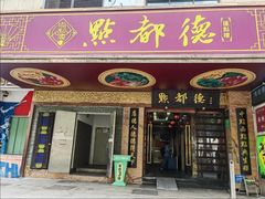 -点都德(汇点楼店)