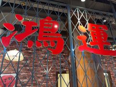 -鸿姐老火锅(花园路店)