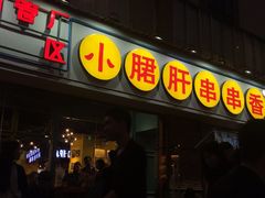 门面-钢管厂五区小郡肝串串香(南山店)