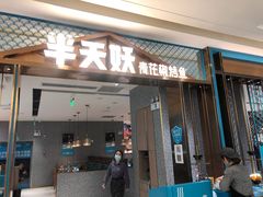 门面-半天妖烤鱼(百乐广场店)