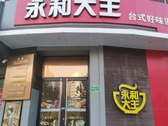 门面-永和大王(长寿路店)