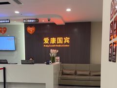 -爱康国宾体检中心(福田分院)