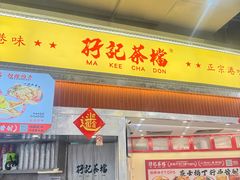 -孖记茶档·热腾茶餐(乐峰店)