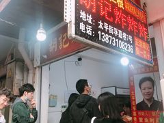 -胡仁根胡记炸炸炸
