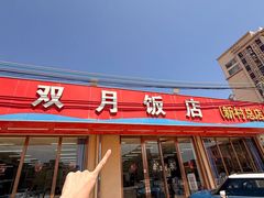 -双月饭店·20年老字号(新村店)