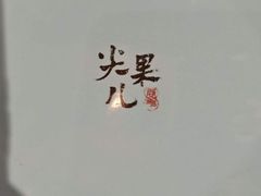 -局气烤鸭·北京菜(前门店)