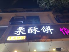 -栗酥饼(南长街店)
