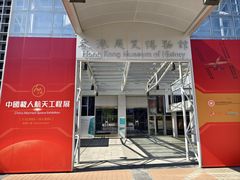 -香港科学馆