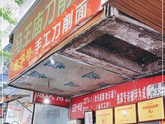 -马王庙刀削面馆(四川省交通学院宿舍店)