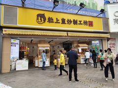 门面-粒上皇(淮河路步行街店)