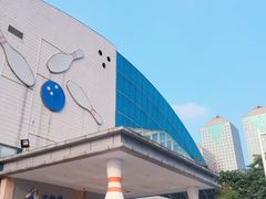 -广州保龄球馆(广州天河体育中心店)