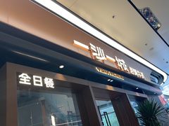 -一沙一城·岩烤牛扒(深圳首店)