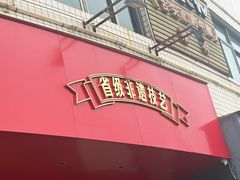 -百年银屏蚝烙·潮汕菜·非遗(乐山店)