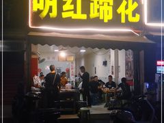 门面-明红蹄花(糍粑店街店)