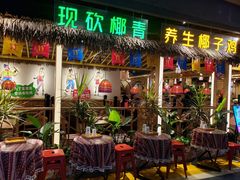 -椰夫人·养生椰子鸡(黄埔时代城店)