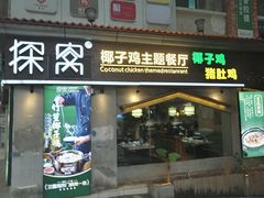 -探窝·竹笙椰子鸡(杨箕店)