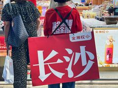 -金湘权老长沙酱板鸭(印象汇步行街店)