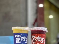 -南澳岛打卡果汁冰公司