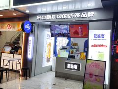 -新加坡斯味洛·鲜奶茶(石牌东店)