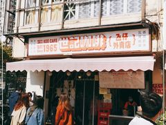 门面-世记咖啡(氹仔外卖店)