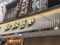 -靓靓蒸虾·头牌蒸虾(雪松路总店)