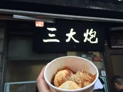 -三大炮豆花铺(锦里店)