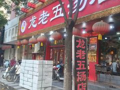 -龙老五汤店(站前西路店)