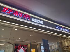 门面-好利来(梅江永旺店)