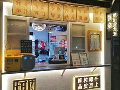 -眞宗·椰汁是大王(小娄巷店)