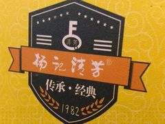 -杨记清芳牛肉拉面(宝龙广场店)